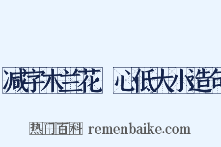 减字木兰花·心低大小造句是什么意思的图片